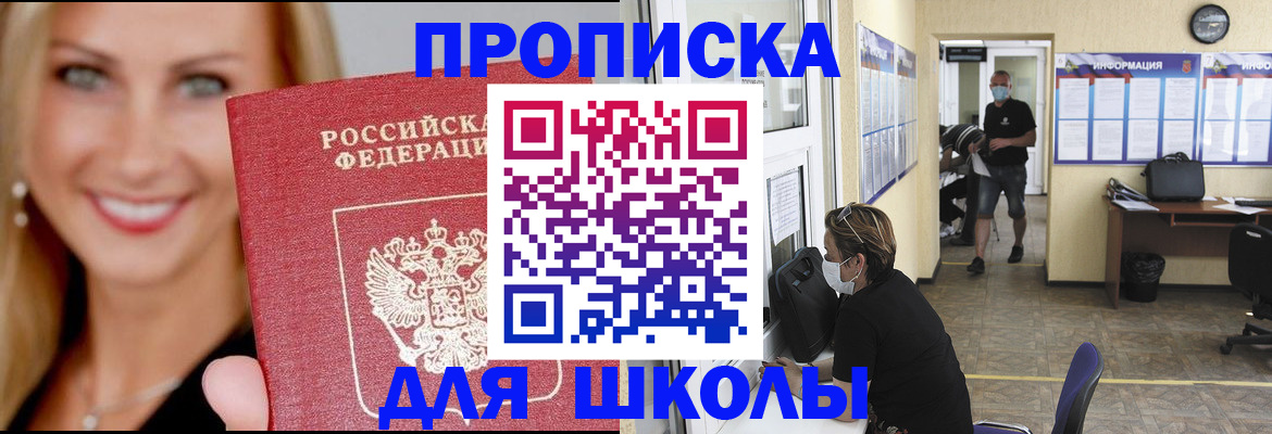 прописка ребенка в Амурске